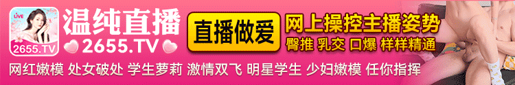 温纯直播